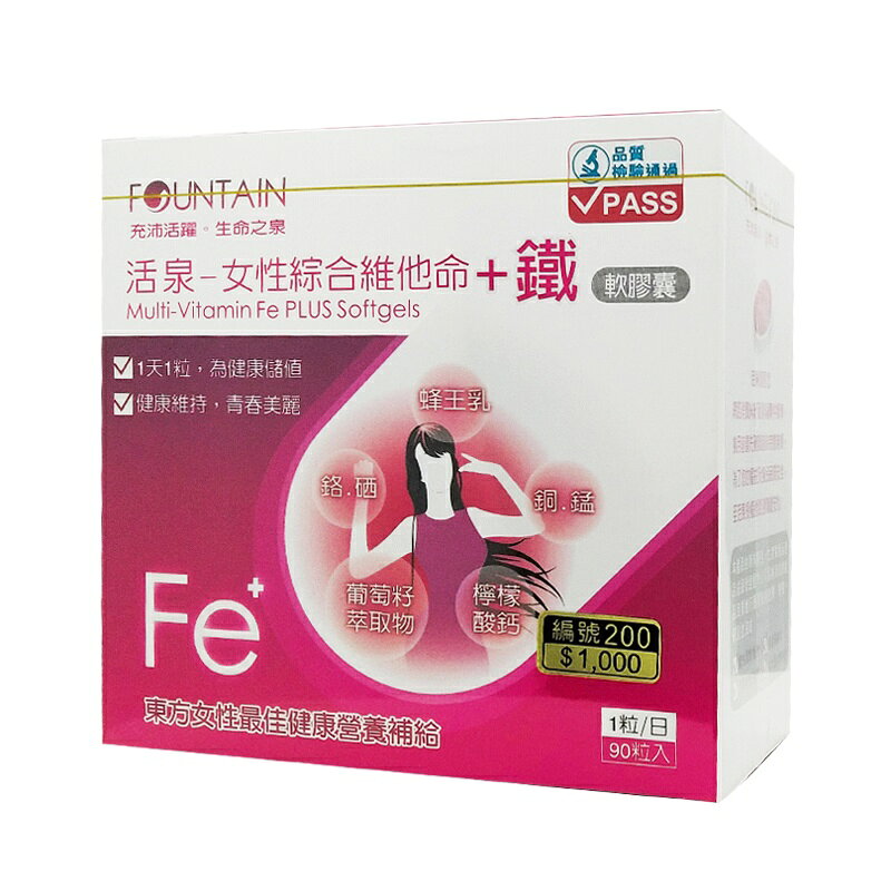 永信活泉Fountain女性綜合維他命+鐵膠囊(90粒/盒)/女性健康補給◆歐頤康 實體藥局◆ 0
