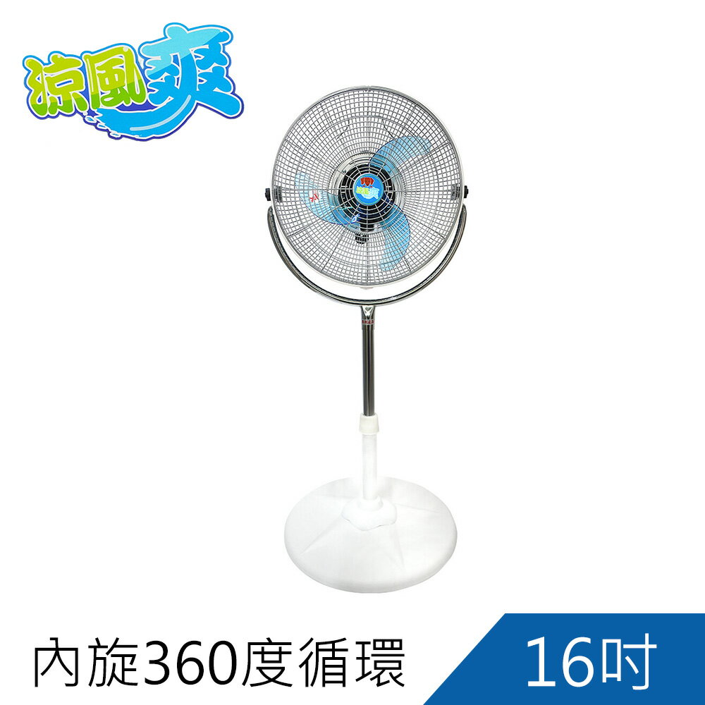 涼風爽16吋內旋360度循環扇TY-16360i