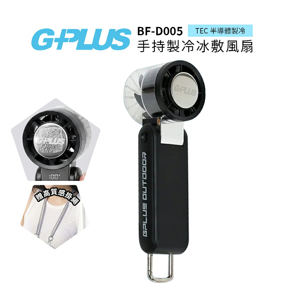 G-PLUS 手手持製冷冰敷風扇 BF-D005 黑色 手持風扇