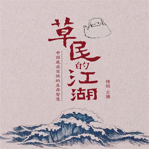 【有聲書】草民的江湖：中国底层百姓的生存智慧 0