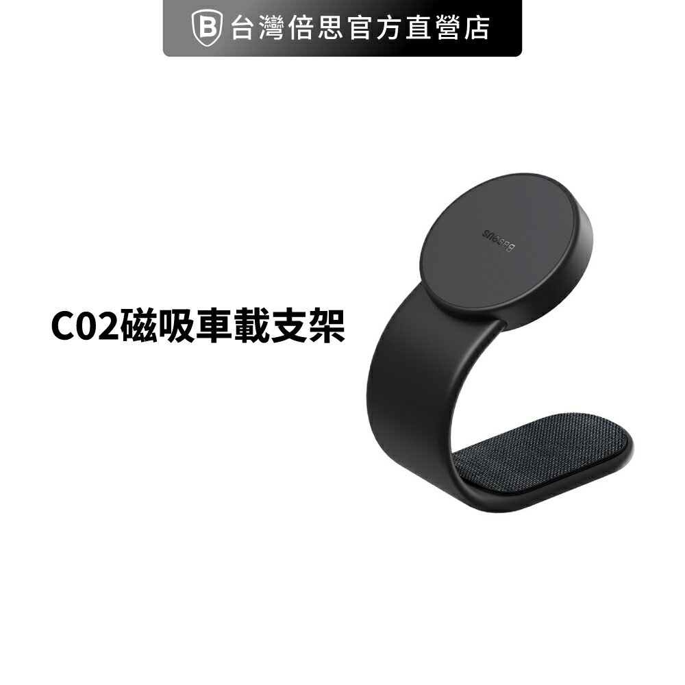 【Baseus倍思】C02磁吸車載支架/折彎磁吸車用支架/黏貼式車載支架
