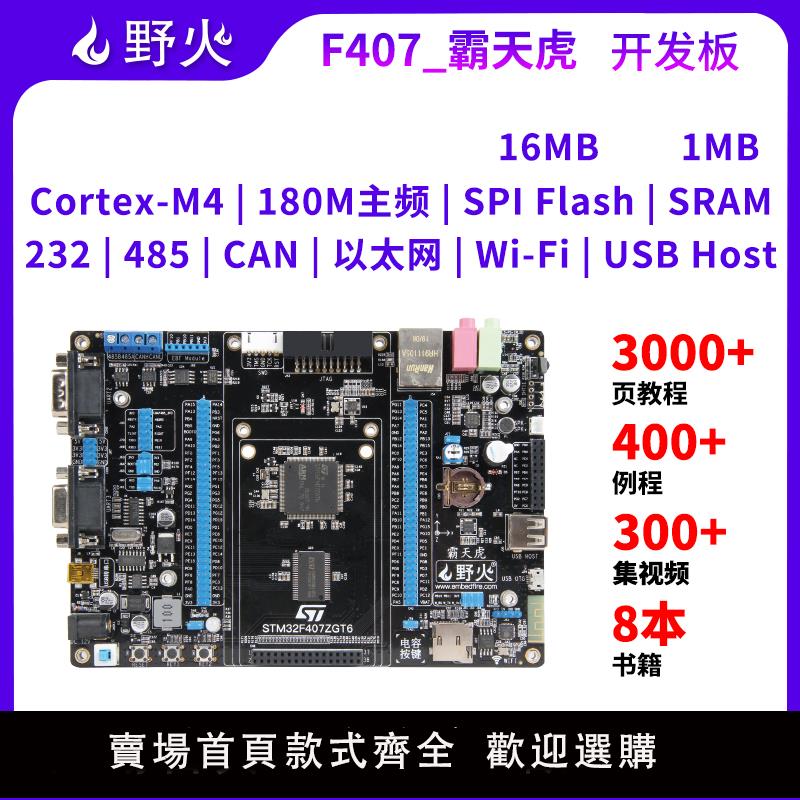 【可開發票】野火 STM32開發板 ARM開發板 M4開板F407板載WIFI模塊超51單片機