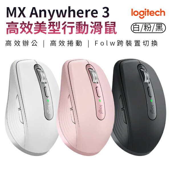 羅技 MX Anywhere 3 高效美型行動滑鼠 三色可選