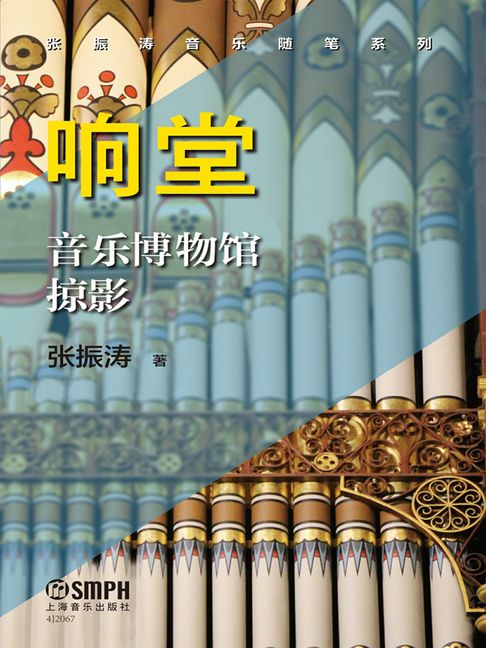 【電子書】响堂——音乐博物馆掠影