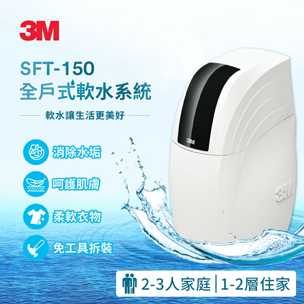 3M SFT-150 全戶式軟水系統 (保護全戶管路避免卡垢)