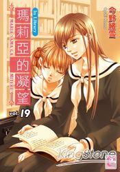 瑪莉亞的凝望19 In Library