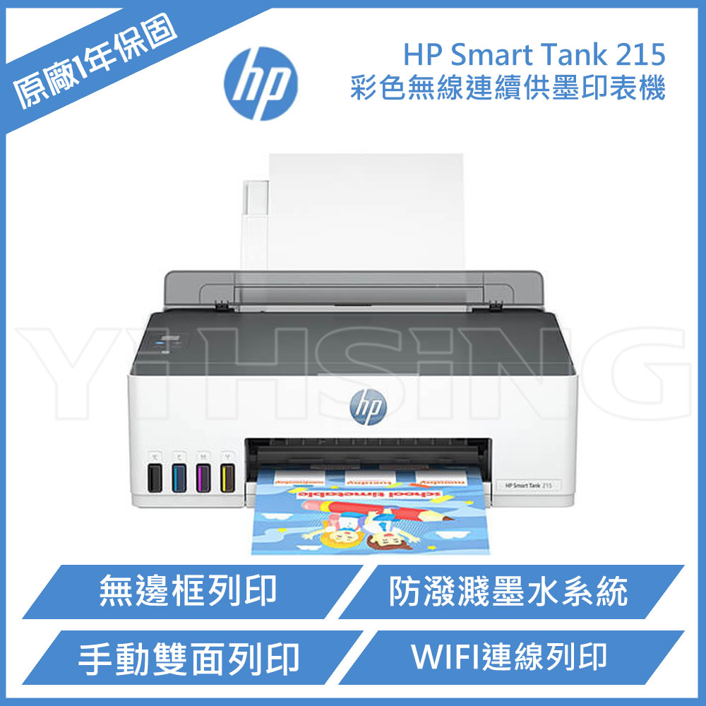 【滿1288領券折100】 HP Smart Tank 215 高速無線連續供墨印表機 噴墨印表機