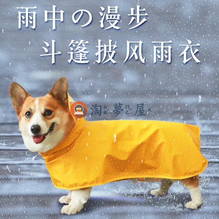 狗狗雨衣小型犬寵物防水衣服中型四腳全包肚兜泰迪柯基專用【淘夢屋】