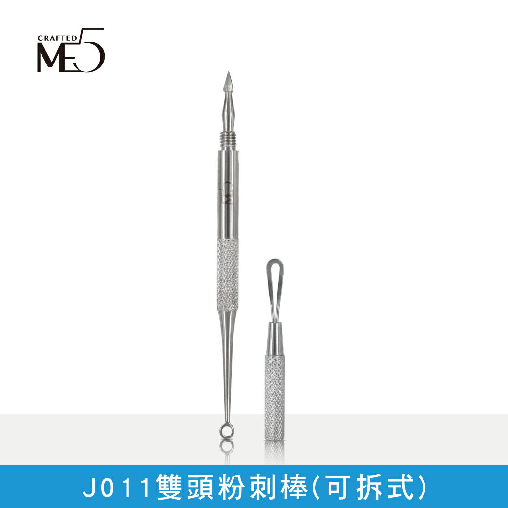 【ME5】J011雙頭粉刺棒(可拆式)