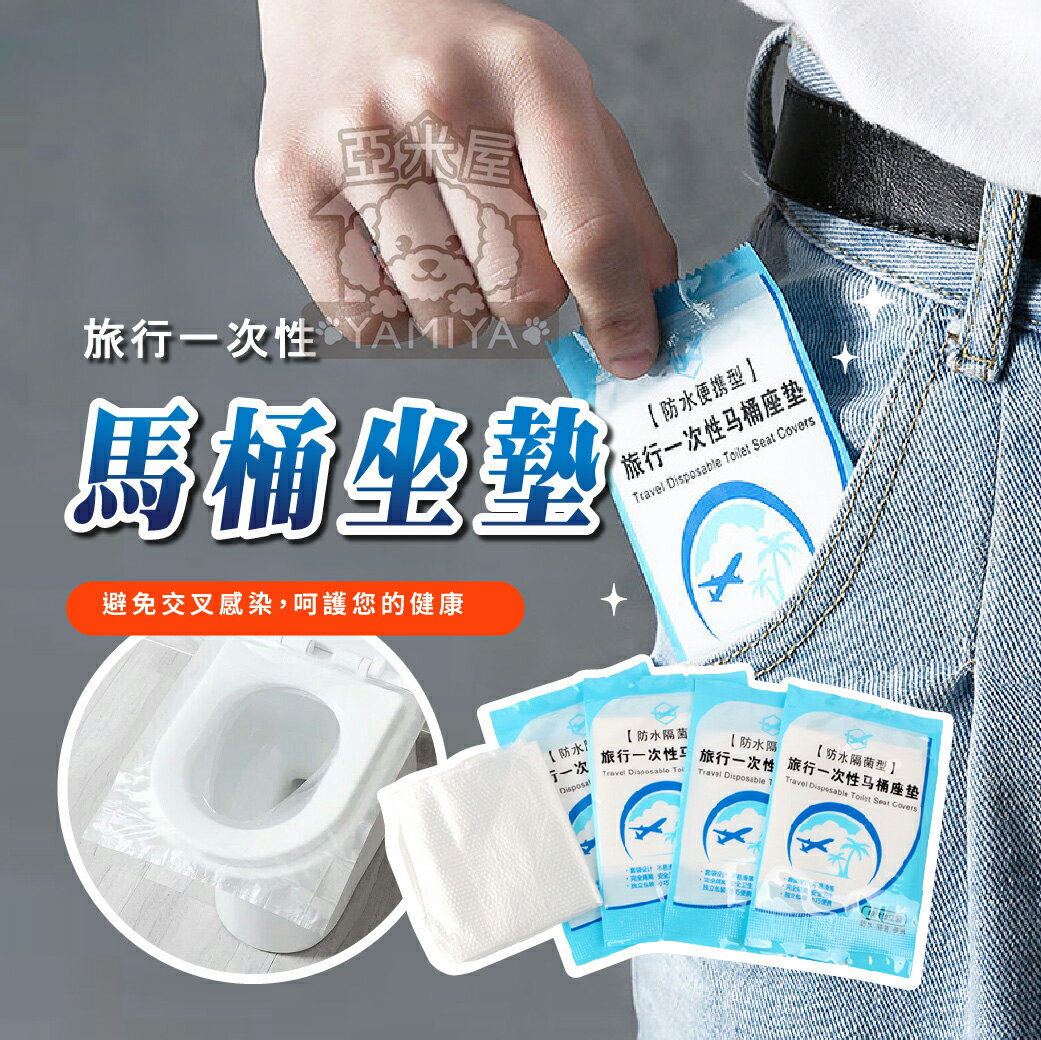 一次性馬桶墊 防水 防菌 旅行一次性馬桶墊 拋棄式馬桶墊 防水防菌座墊 孕產婦座廁紙墊 單片裝馬桶【亞米屋Yamiya】