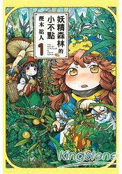 妖精森林的小不點01