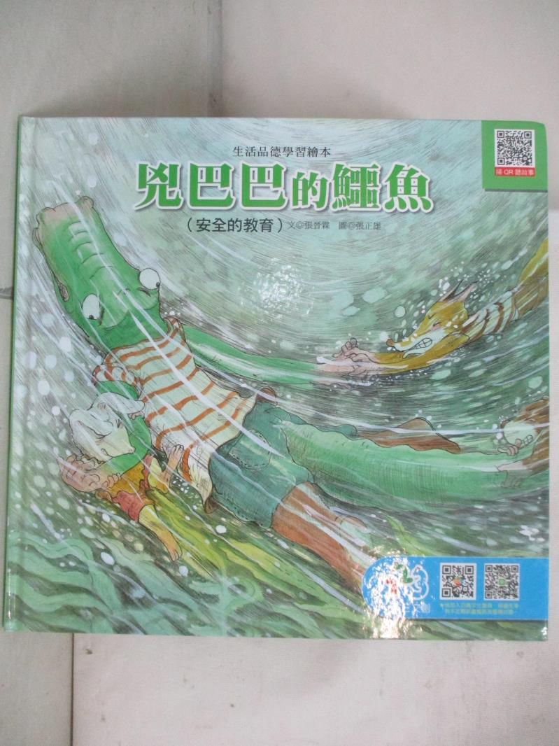 【書寶二手書T9／少年童書 D58】兇巴巴的鱷魚 張晉霖文; 張正雄圖