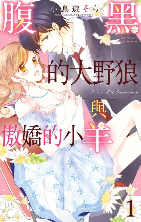 【電子書】腹黑的大野狼與傲嬌的小羊 1