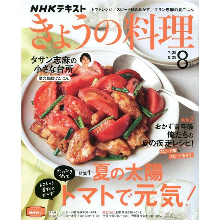 NHK 教科書今日料理 8月號2022