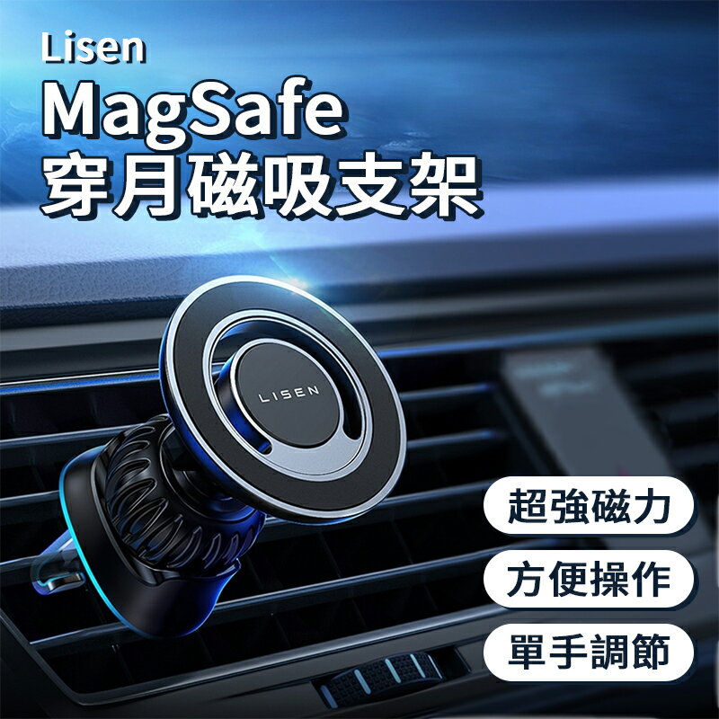 Lisen MagSafe 穿月磁吸支架 磁吸支架 手機支架 車用支架 出風口支架 手機架 車架 汽車支架 導航支架