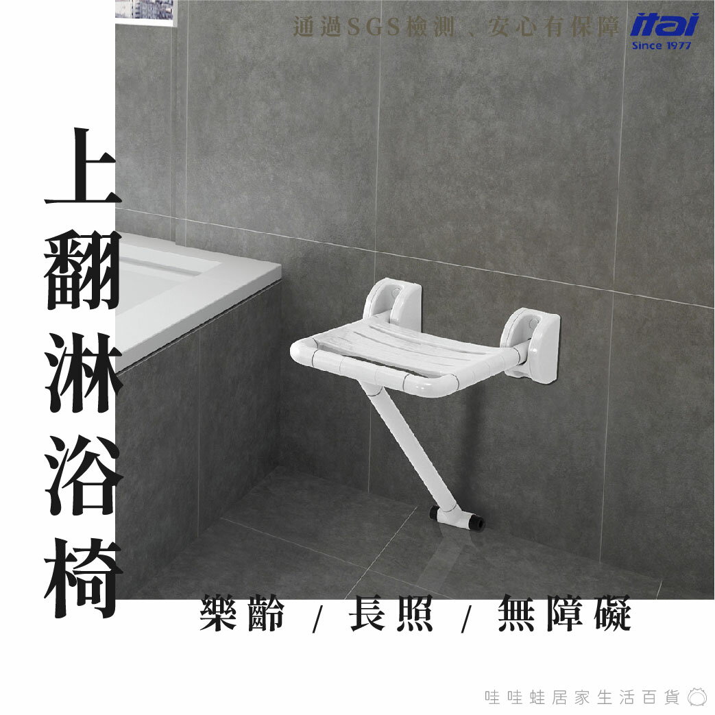 【一太 SGS認證】長照輔具-上翻淋浴椅