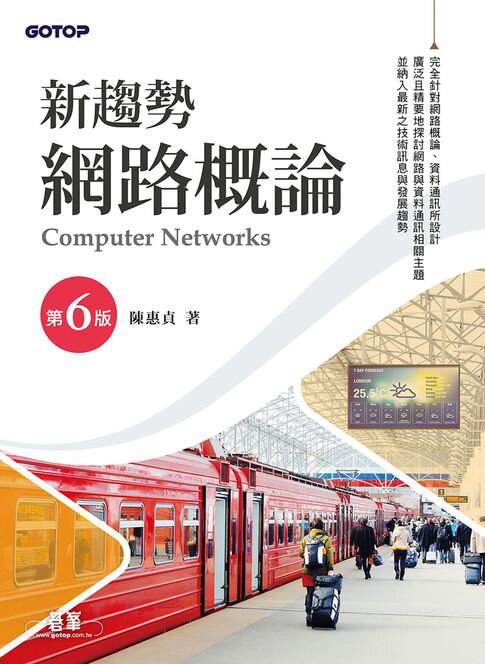 【電子書】新趨勢網路概論(第六版)