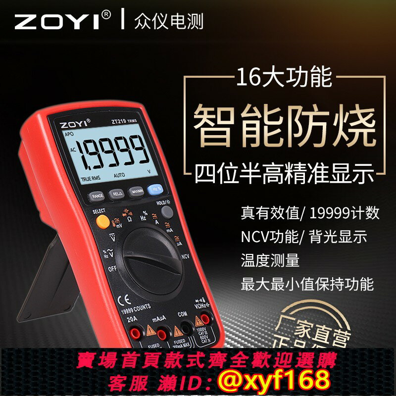 {保固一年 可打統編}眾儀數字萬用表ZT219四位半自動真有效值高精度智慧防燒萬能表