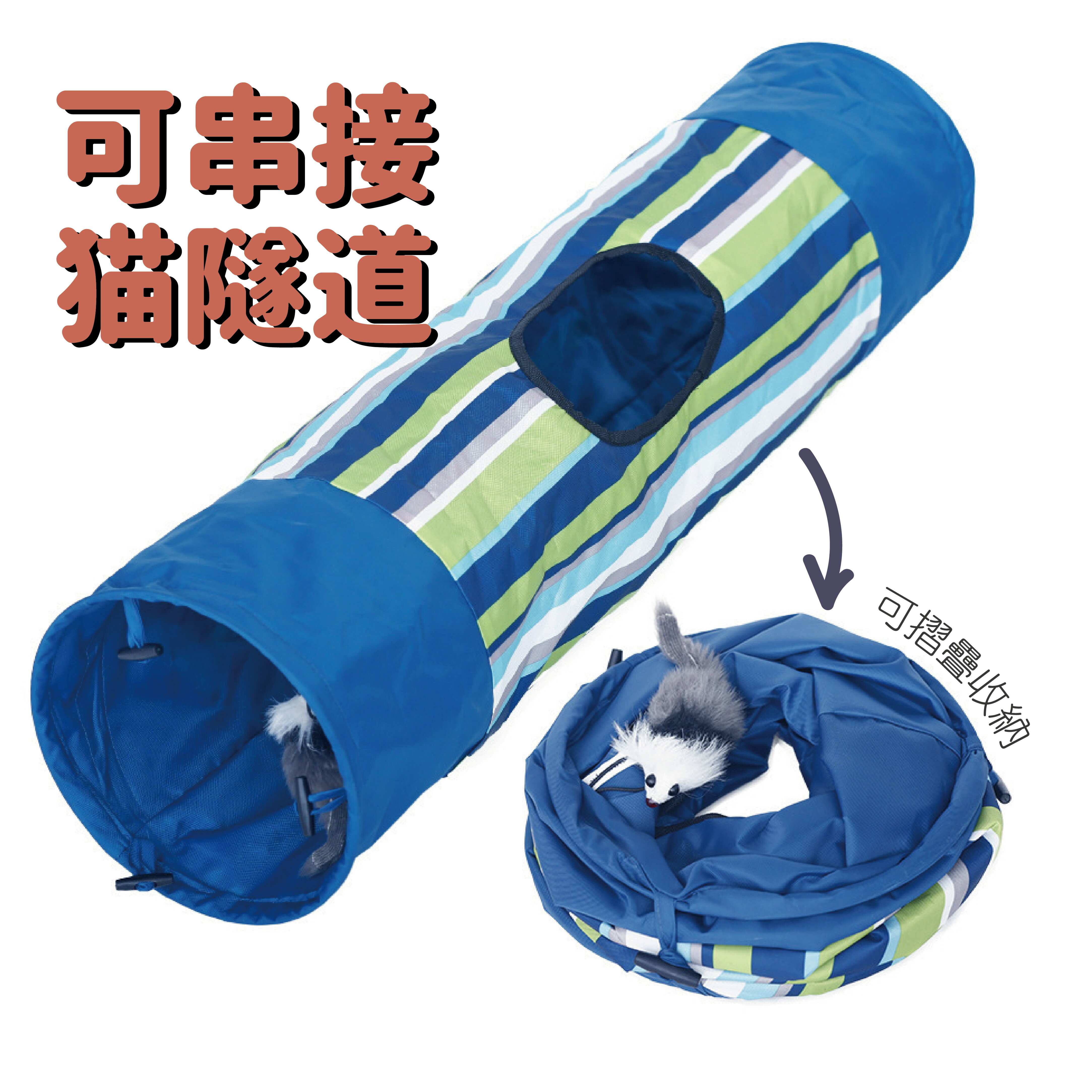 單孔貓隧道 可串接 貓咪隧道 貓玩具 貓咪玩具 宅家寵物