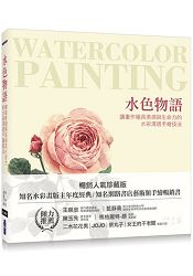 水色物語：讓畫作極具美感與生命力的水彩清透手繪技法 | 拾書所