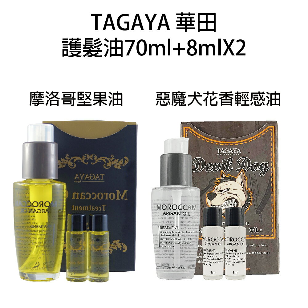 TAGAYA 華田 摩洛哥堅果油 惡魔犬 花香輕感油 免沖護髮油 70ML+8ML*2 【貝羅卡】