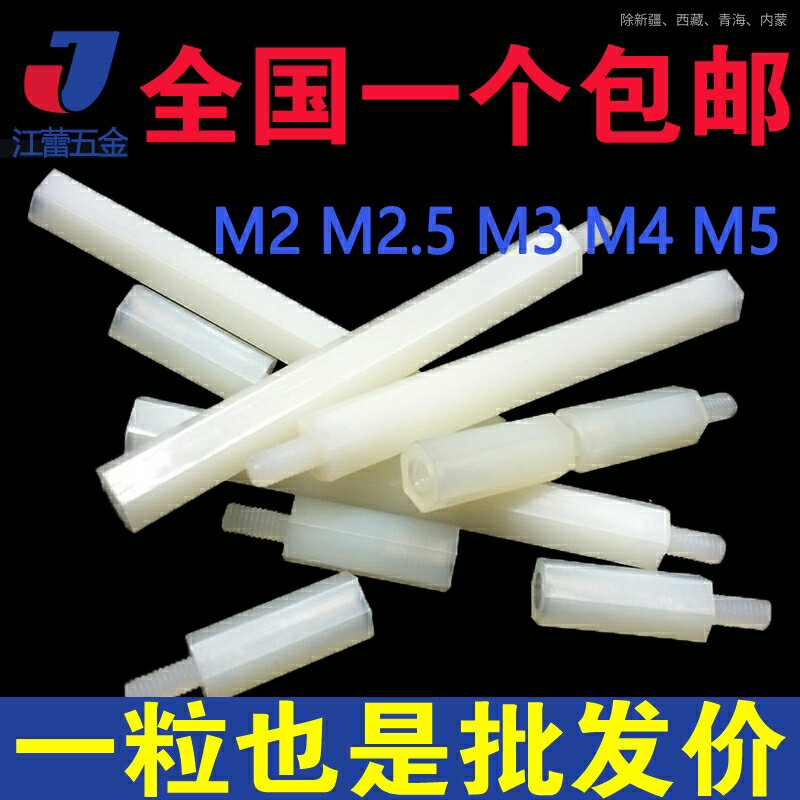 M4 塑膠單通六角隔離柱螺柱單頭尼龍柱螺絲*x6x8x10x20x30x40+6mm