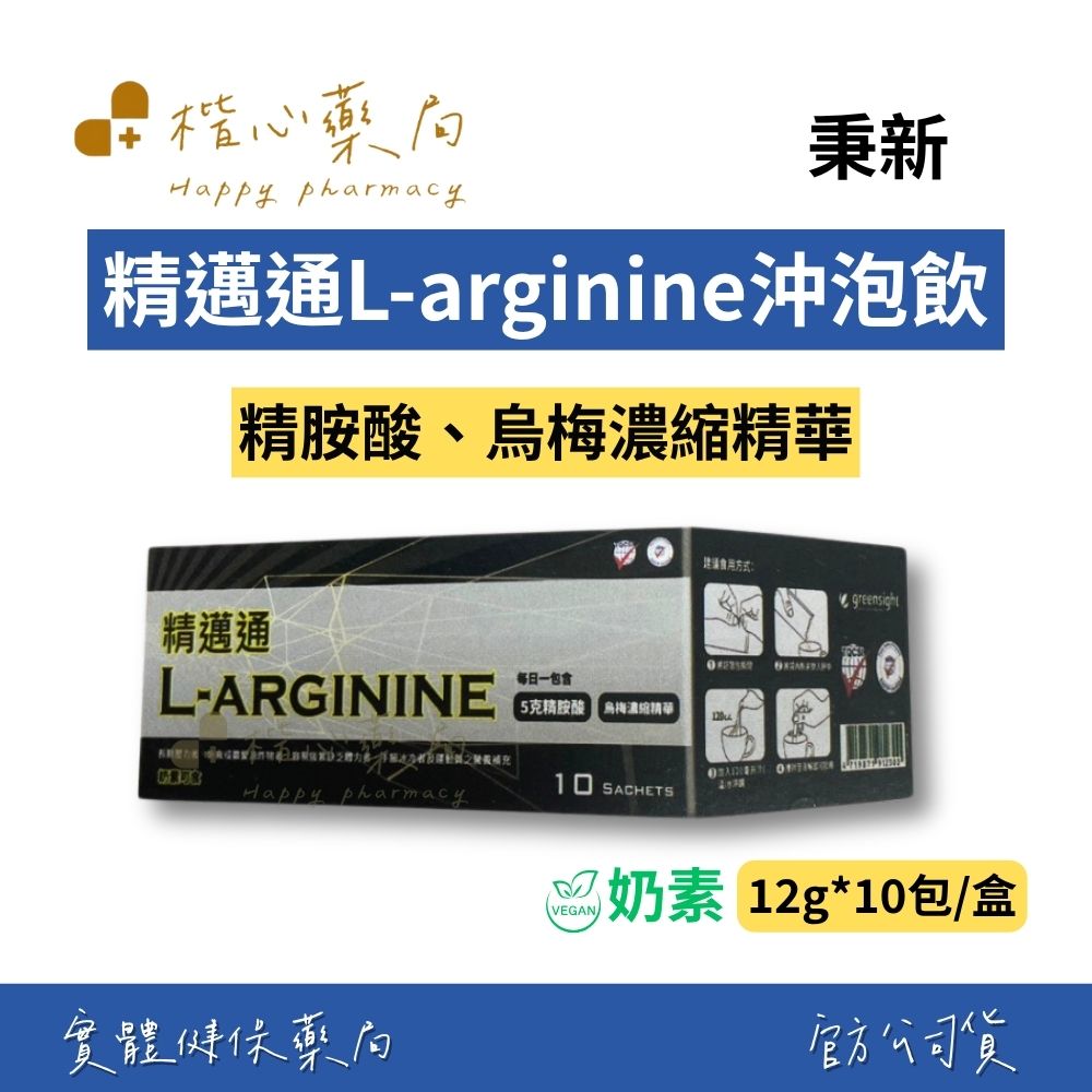 【楷心藥局】秉新 精邁通L-arginine精胺酸沖泡飲/盒 (奶素) | 精胺酸、烏梅濃縮萃取