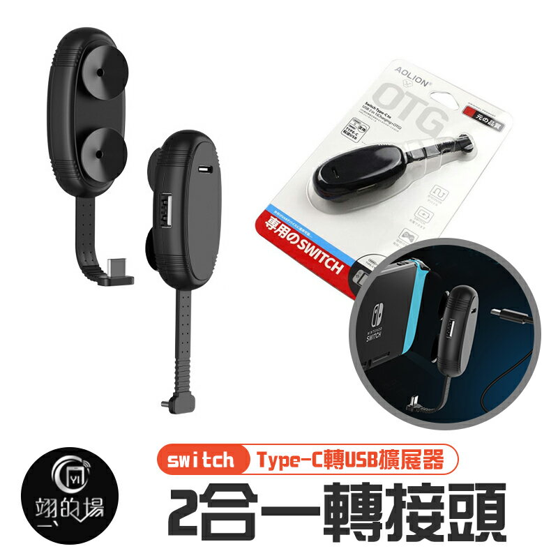 Switch Switch配件 充電otg 2合一轉接頭type C轉usb擴展器 翊的場 Rakuten樂天市場