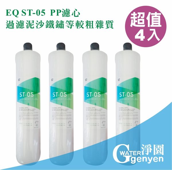 [淨園] EQ ST-05 PP濾心/EQ系列專用替換濾心第一道PP濾心~過濾泥沙鐵鏽較粗雜質