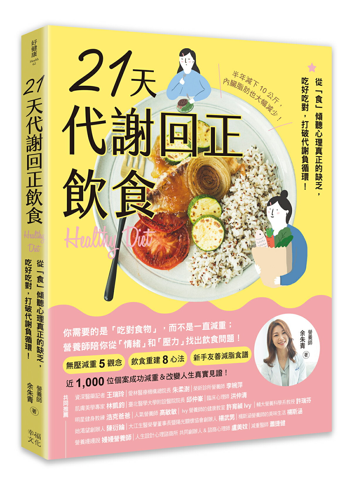 【讀書共和國】21天代謝回正飲食（二版）：從「食」傾聽心理真正的缺乏，吃好吃對，打破代謝負循環！