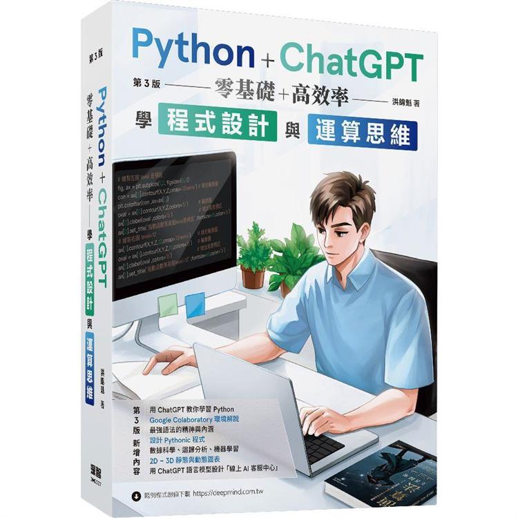 Python ＋ ChatGPT 零基礎＋高效率學程式設計與運算思維 （第三版）