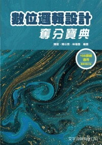 數位邏輯設計奪分寶典 (3版) 陳俊, 陳以熙, 林瑜惠 2024 文字復興