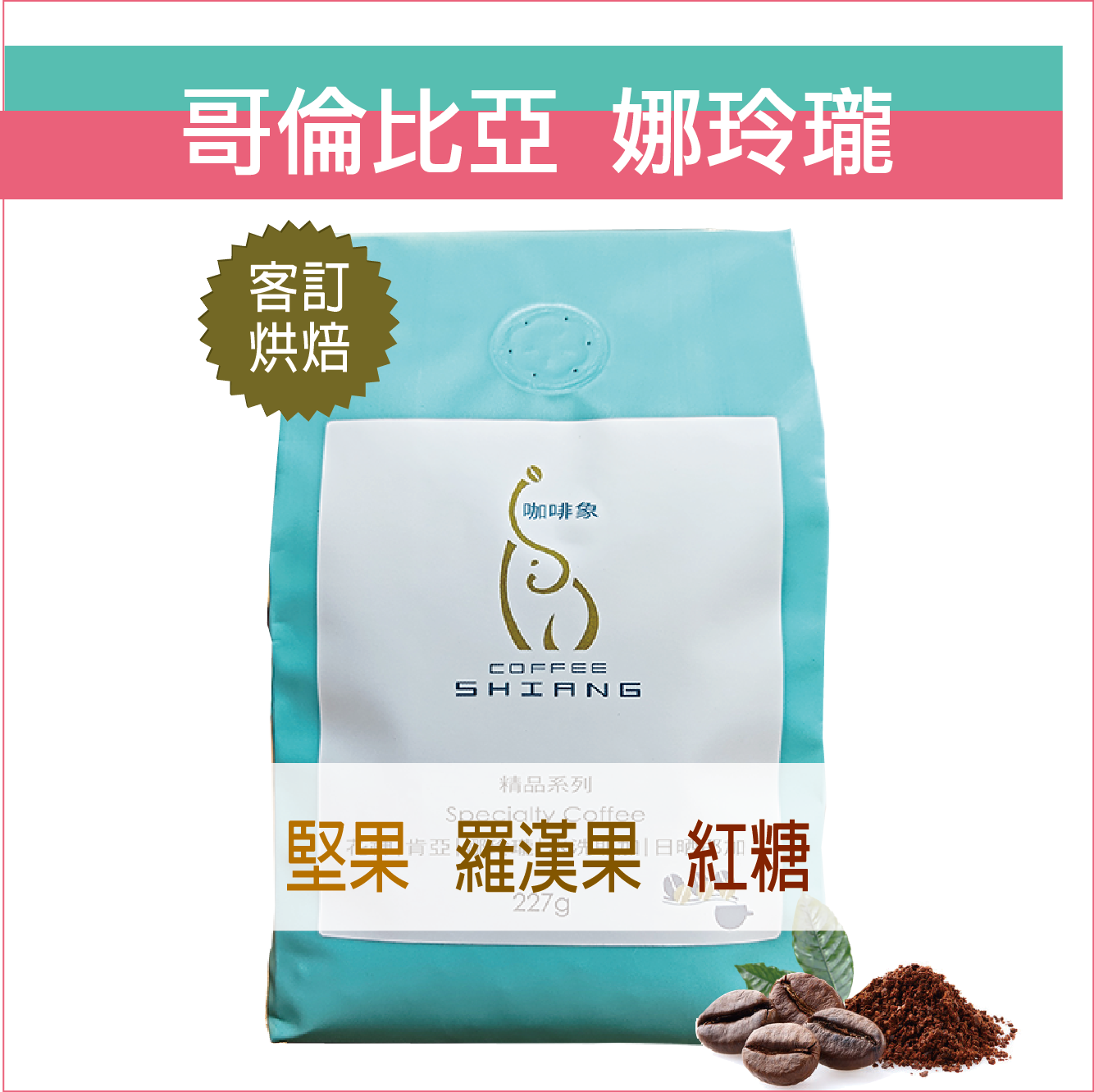 «咖啡象»哥倫比亞.娜玲瓏【客訂烘焙半磅裝227g】«咖啡機／手沖適用»