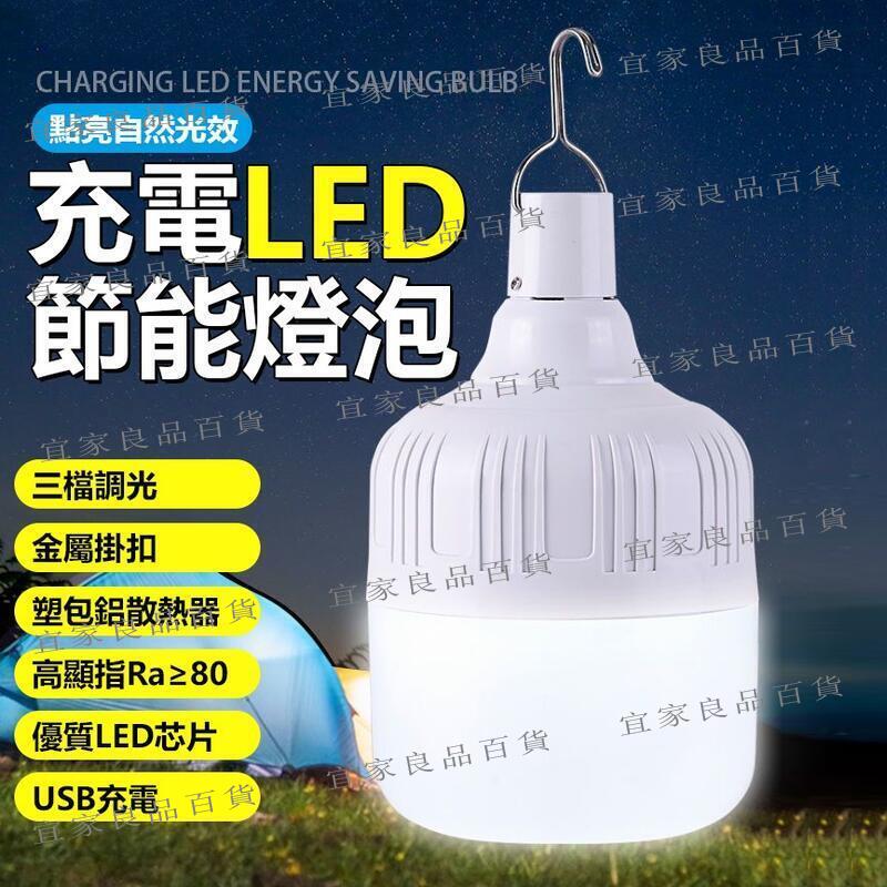 【宜家良品百貨】LED燈泡 120W USB充電款 三檔 LED燈 燈泡 應急燈 露營燈 掛燈 登山 露營 擺地攤