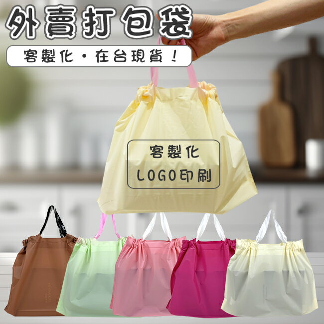 拉繩束口袋 外帶打包袋 (單色-5色) 客製LOGO 印刷 束口拉拉袋 手提袋 塑膠袋 包裝袋 便當袋 環保袋【塔克】
