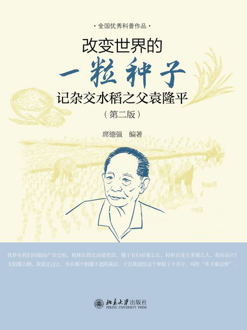 【電子書】改变世界的一粒种子——记杂交水稻之父袁隆平（第二版） 0
