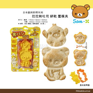 日本直送 拉拉熊 造型 吐司 餅乾 壓模具 日本製 食物吐司餅乾 模具 懶懶熊 小雞 日本廚房料理系列