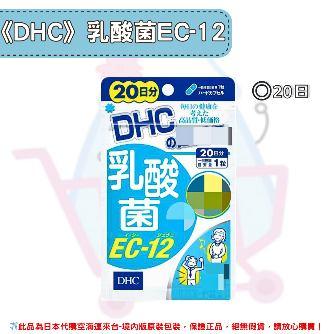 《DHC》乳酸菌EC-12 ◼20日✿現貨+預購✿日本境內版原裝代購🌸佑育生活館🌸