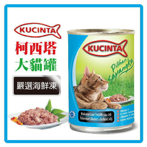 科西塔 大貓罐-嚴選海鮮凍400g  大塊魚肉真材實料呈現 可超取 (C002D54)
