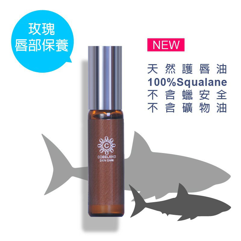 蔻柏蘭 潤澤護唇油 6ml 天然唇部護唇油 Squalane(角鯊烯)純度100%(銀蓋/金蓋隨機出貨)防止嘴唇乾裂【消費滿499，全家取貨免運】