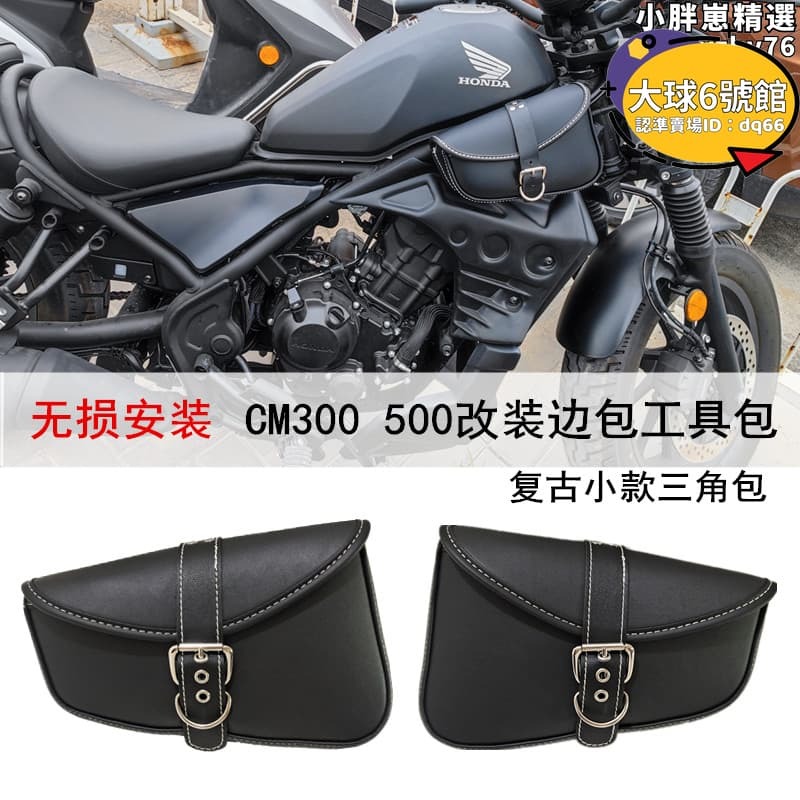 機車包cm300rebel500改裝側邊包tr300騎士包復古小牛電動車掛包