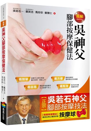 圖解吳神父腳部按摩保健法 （隨書贈送按摩球）（暢銷改版） | 拾書所