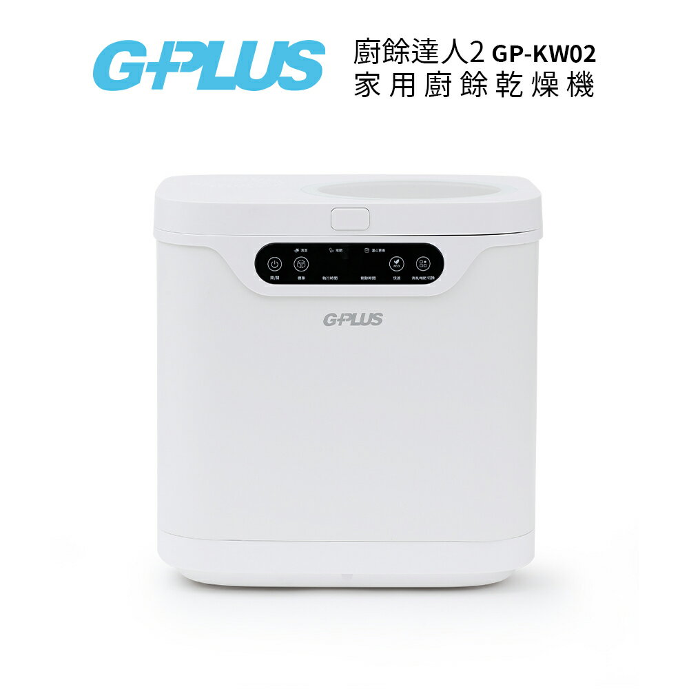 G-PLUS 廚餘達人2 家用廚餘乾燥機 GP-KW02