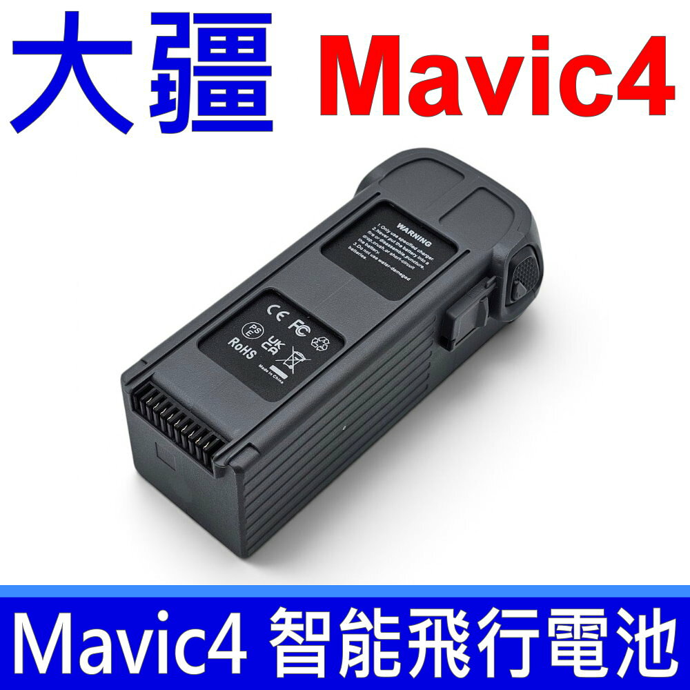 (副廠) DJI Mavic 4 Pro 智慧飛行電池