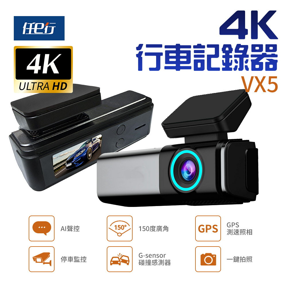 【任e行】VX5 4K GPS 單機型 單鏡頭 行車記錄器 大光圈 TS碼流
