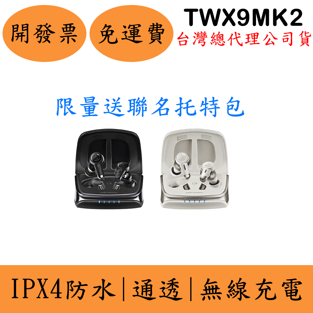 Audio-Technica ATH-TWX9MK2降噪真無線藍牙耳機(現貨)鐵三角 MKII 二代 環境音 保固一年