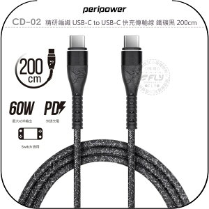 《飛翔無線3C》peripower CD-02 精研編織 USB-C to USB-C 快充傳輸線 鐵礦黑 200cm