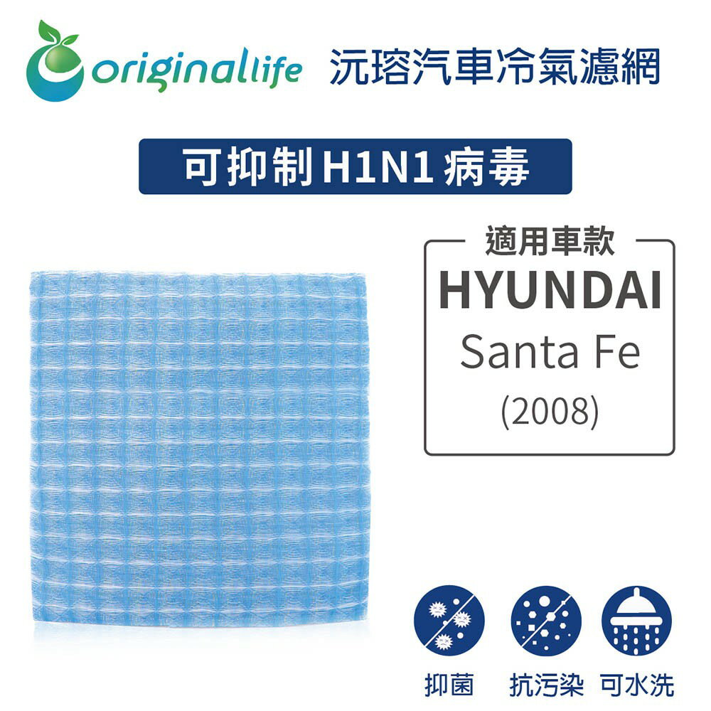 【Original Life】適用HYUNDAI：SantaFe(2008年)長效可水洗 汽車冷氣濾網