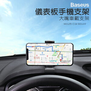 Baseus 倍思 大嘴車用儀表板手機支架 HUD 導航支架 手機座 手機架 夾持式