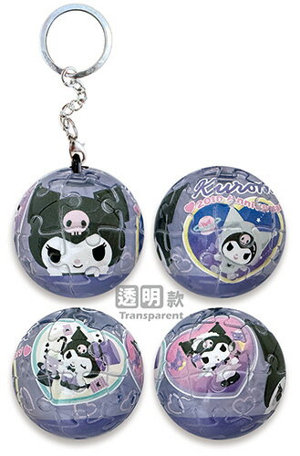 百耘圖 - Kuromi酷洛米繽紛未來立體球型拼圖鑰匙圈24片(透明款) HP0124327